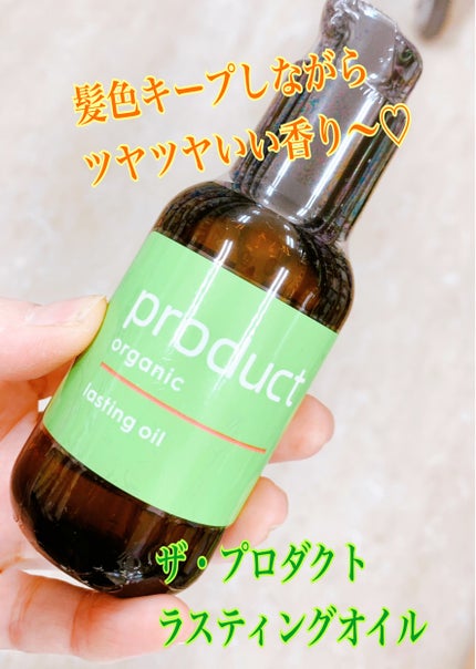 ラスティングオイル/ザ・プロダクト/ヘアオイルを使ったクチコミ(1枚目)
