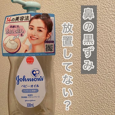 【使い方は14通り ベビーオイル最強説】
ジョンソン　ベビーオイル300ml  ¥700〜900
公式の値段が分からなかったのですがどこのサイトを見てもだいたい上の値段でした

【テクスチャ】
普通のオ