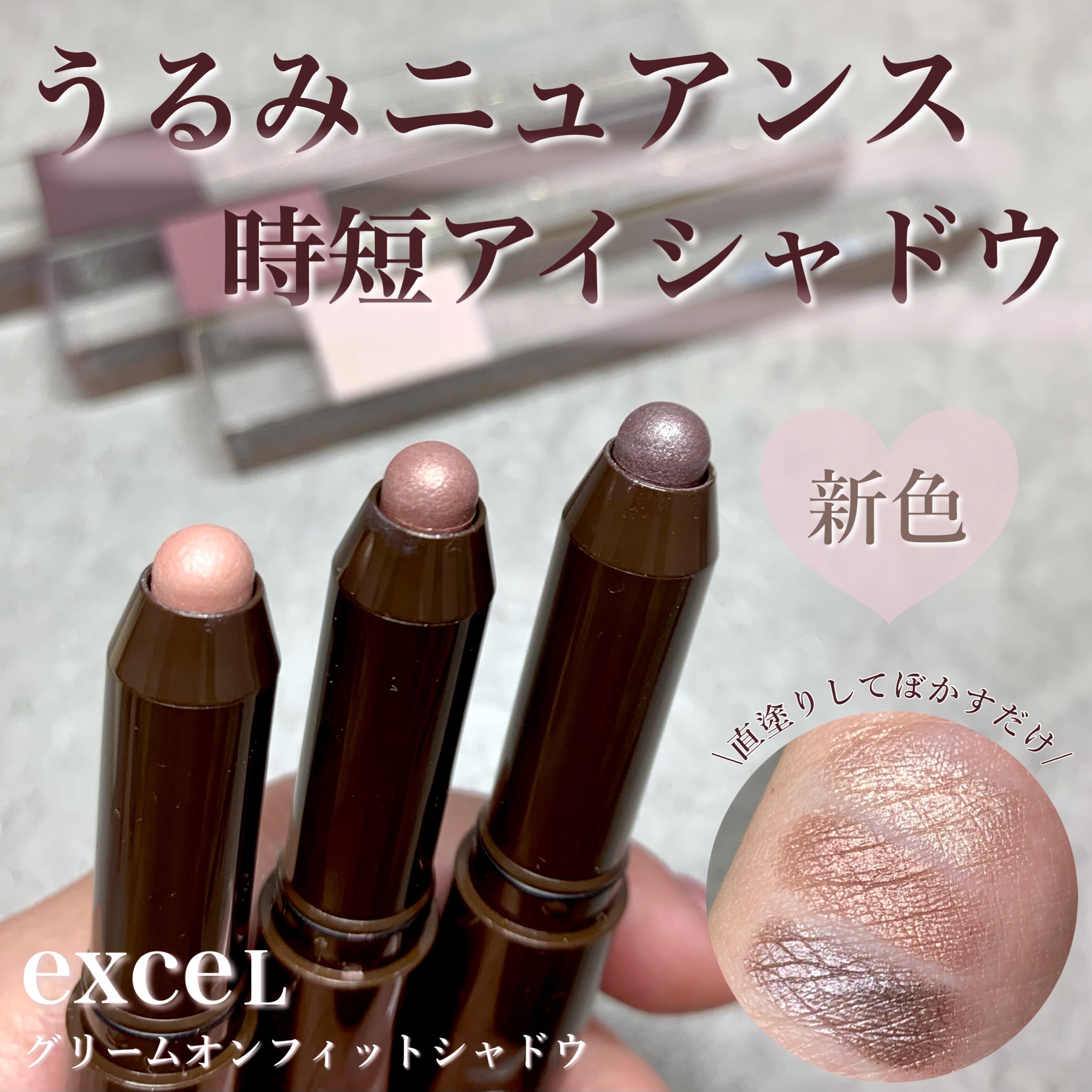 グリームオンフィットシャドウ/excel/スティックアイシャドウを使ったクチコミ（1枚目）