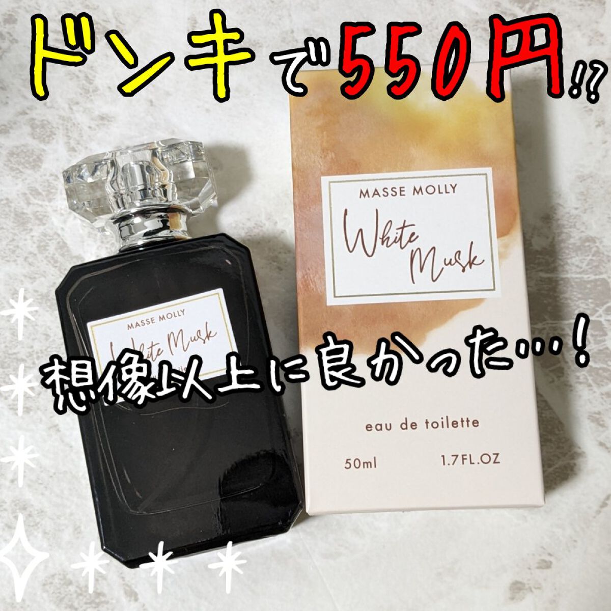 オードトワレ ホワイトムスク/MASSE MOLLY/香水(レディース)を使ったクチコミ（1枚目）