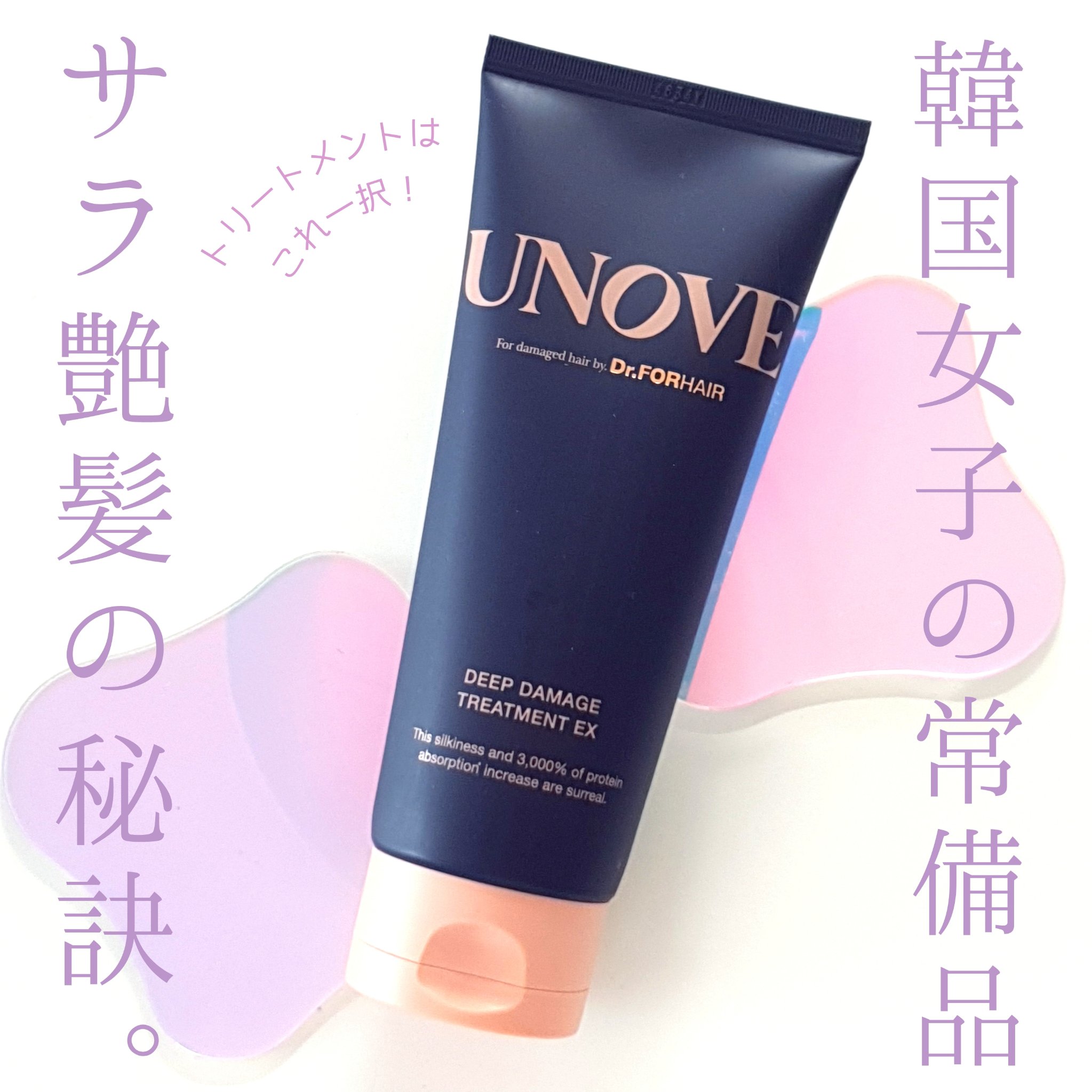 ディープダメージトリートメントEX/UNOVE/洗い流すヘアトリートメントを使ったクチコミ（1枚目）