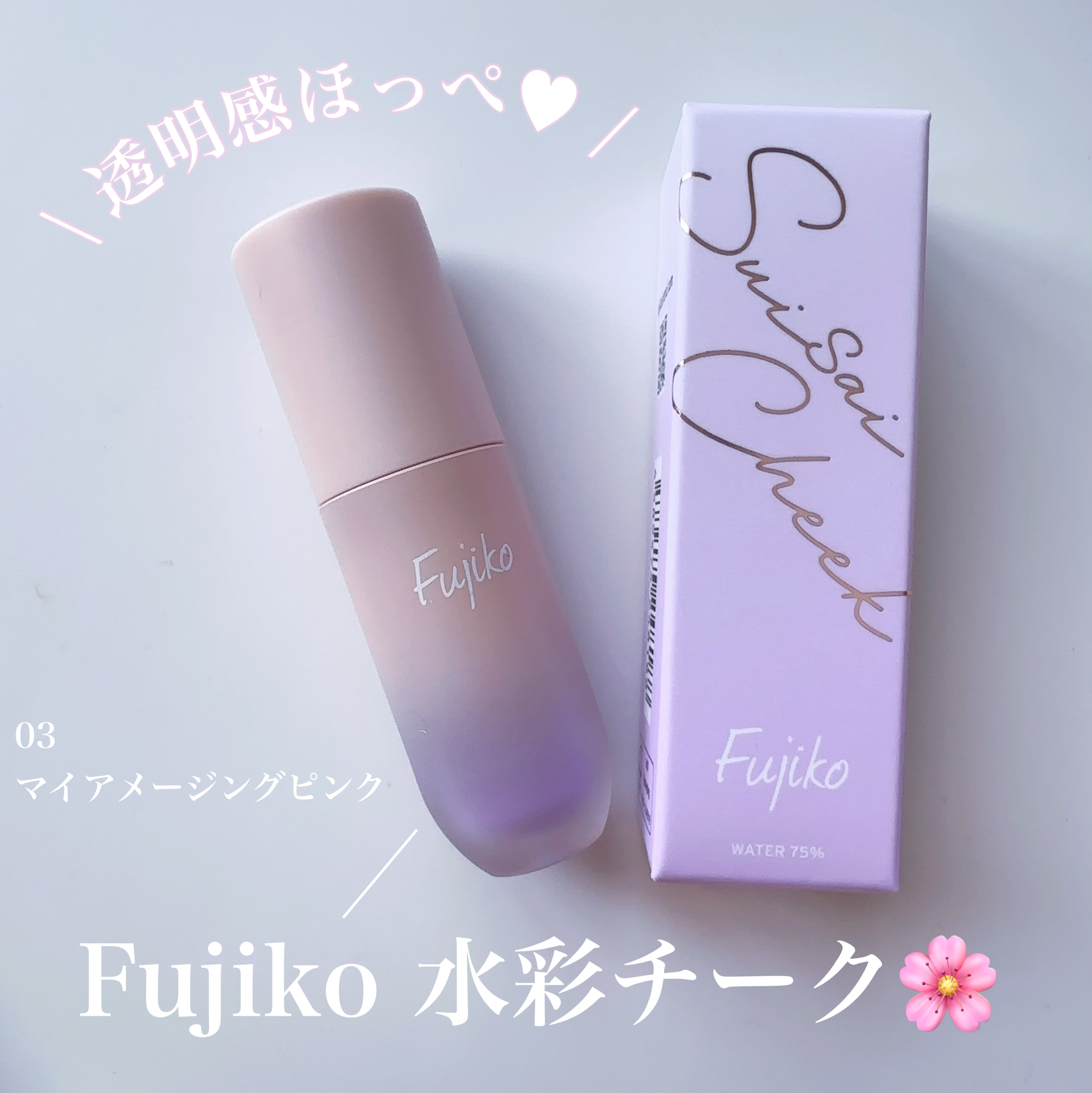 ⽔彩チーク/Fujiko/リキッドチークを使ったクチコミ（1枚目）
