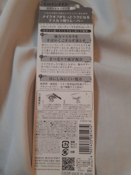 ヒロインメイクSP スピーディーマスカラリムーバー/ヒロインメイク/ポイントメイクリムーバーを使ったクチコミ(7枚目)