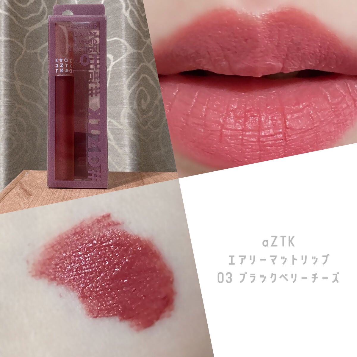 エアリーマットリップ/aZTK/口紅を使ったクチコミ(1枚目)