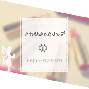 フラワーリップスティック 3 FLAME RED/Kailijumei/口紅を使ったクチコミ（1枚目）