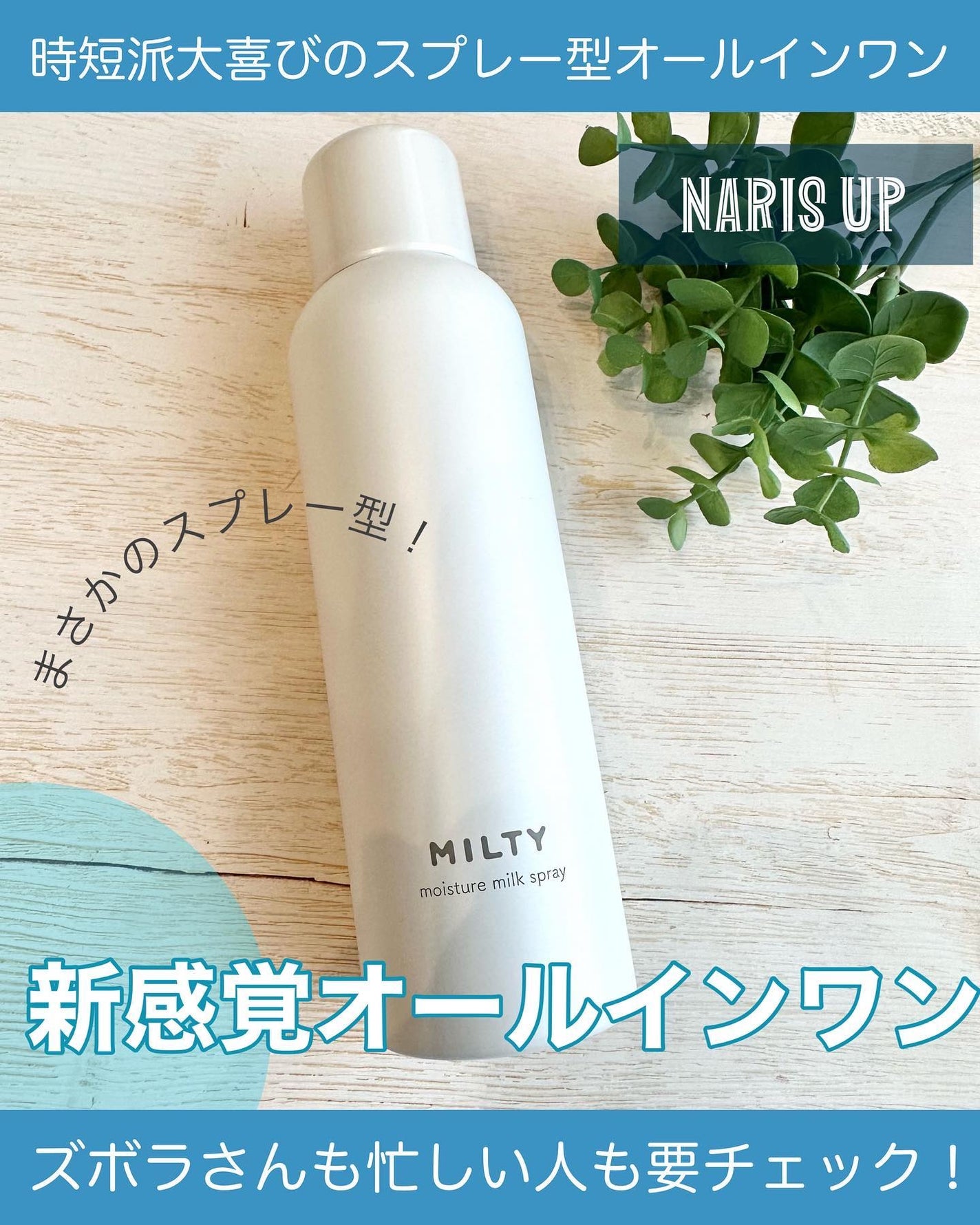 ミルティー モイスチャーミルクスプレー/ナリスアップ/オールインワン化粧品を使ったクチコミ(1枚目)