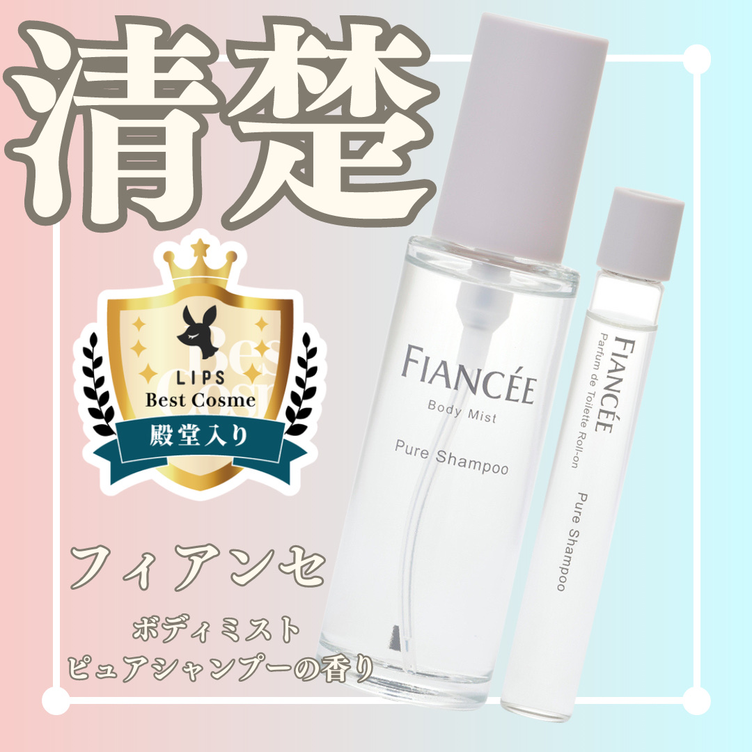 ボディミスト ピュアシャンプーの香り【パッケージリニューアル】/フィアンセ/香水(レディース)を使ったクチコミ（1枚目）