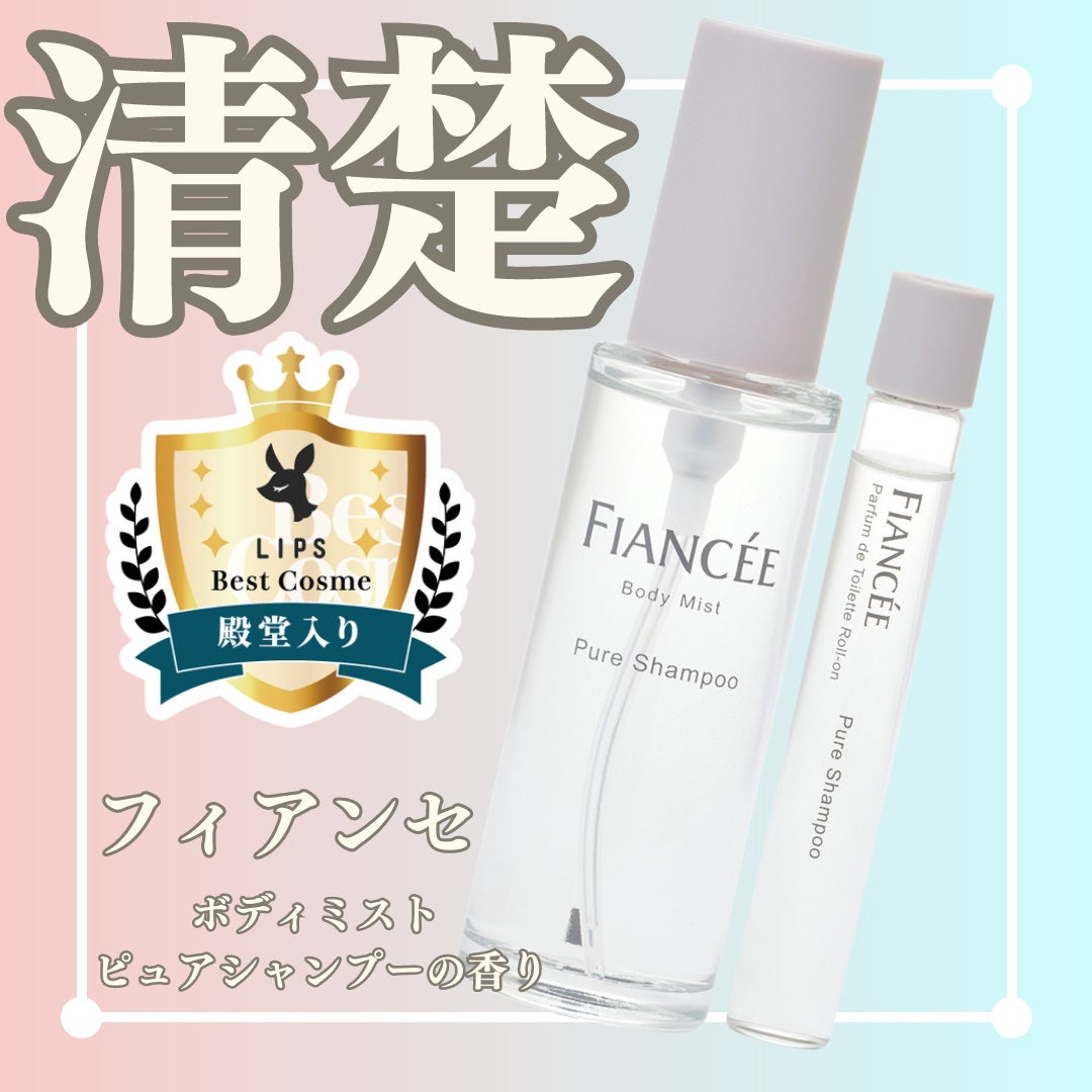 ボディミスト ピュアシャンプーの香り【パッケージリニューアル】/フィアンセ/香水(レディース)を使ったクチコミ(1枚目)