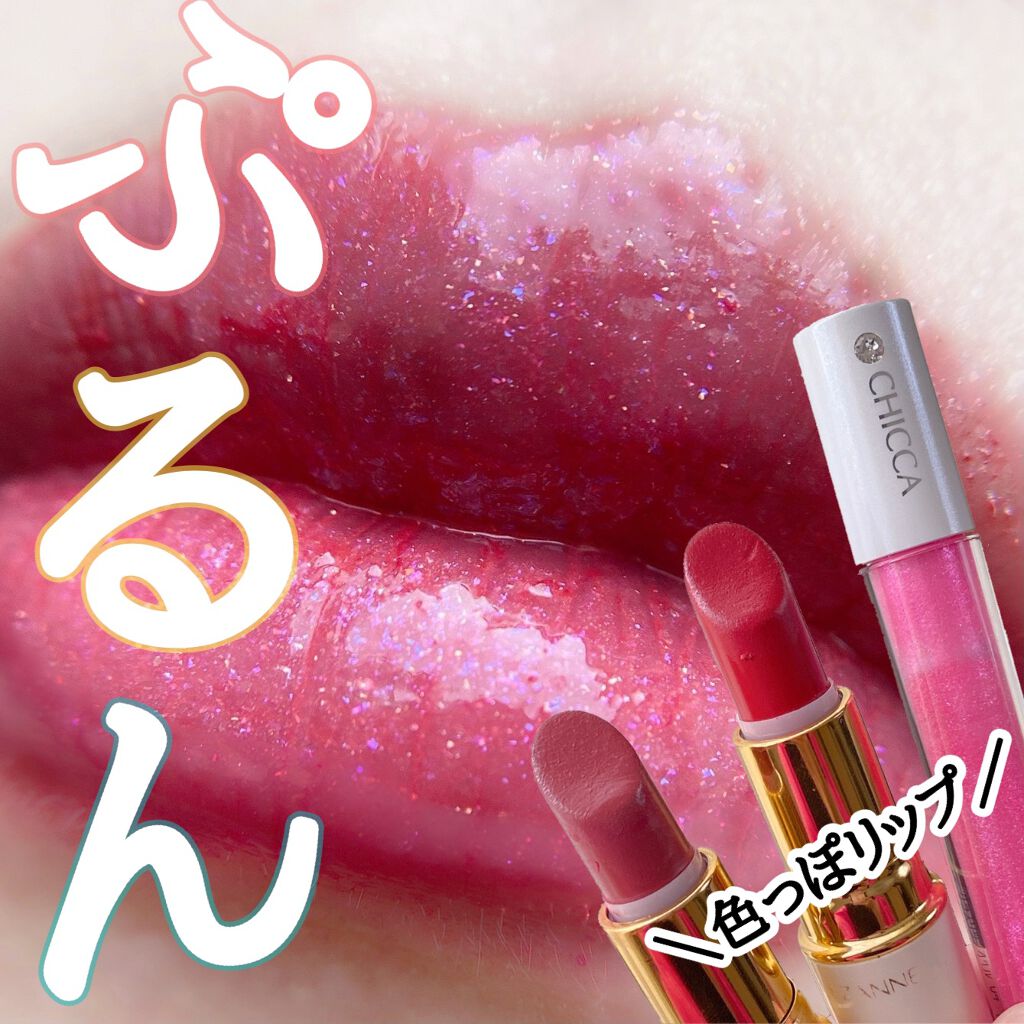 メスメリック グラスリップオイル 04 フルーティ/CHICCA/リップグロスを使ったクチコミ（1枚目）