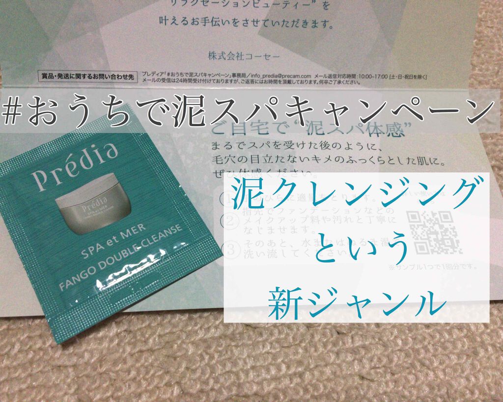 プレディア スパ・エ・メール ファンゴ W クレンズ/Prédia/クレンジングクリームを使ったクチコミ(1枚目)