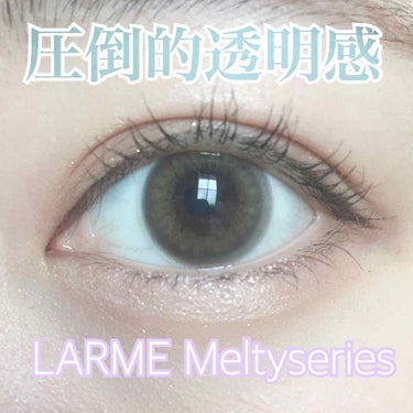 LARME MELTY SERIES(ラルムメルティシリーズ)/LARME/カラーコンタクトレンズを使ったクチコミ（1枚目）