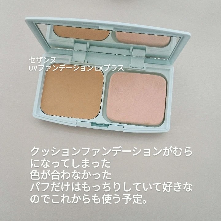UVファンデーション EXプラス/CEZANNE/パウダーファンデーションを使ったクチコミ(3枚目)