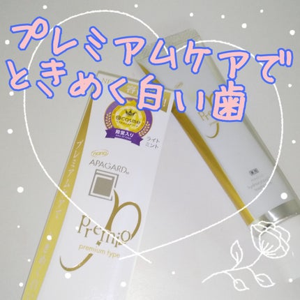 アパガードプレミオ/アパガード/歯磨き粉を使ったクチコミ(1枚目)