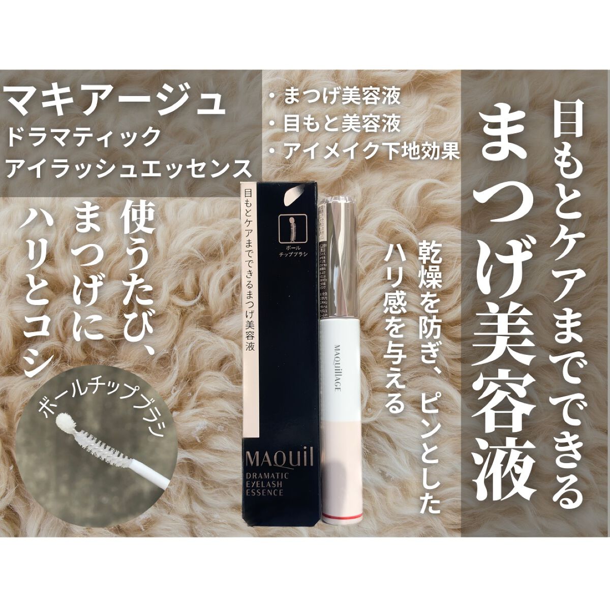 ドラマティックアイラッシュエッセンス/マキアージュ/まつげ美容液を使ったクチコミ（1枚目）