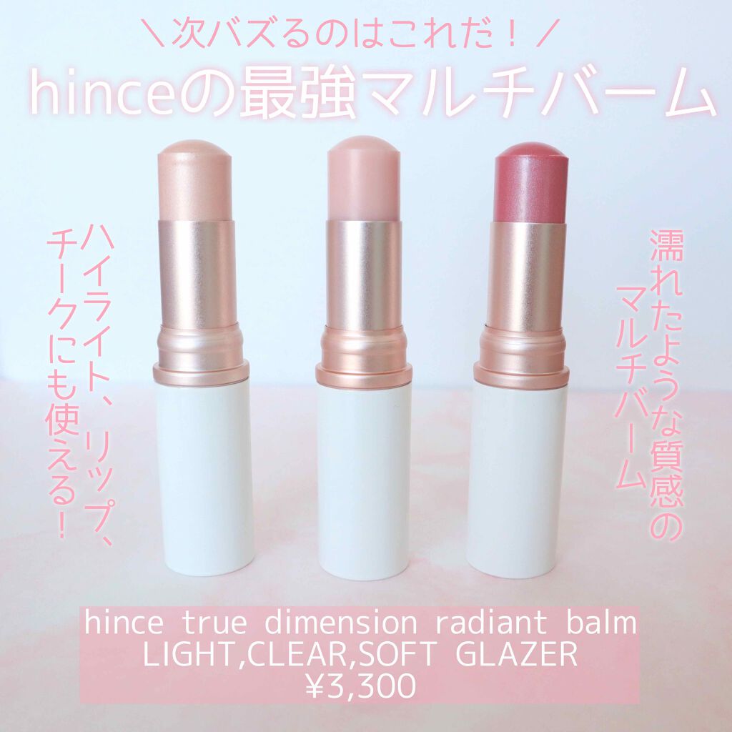 トゥルーディメンションラディアンスバーム/hince/スティックハイライトを使ったクチコミ(1枚目)