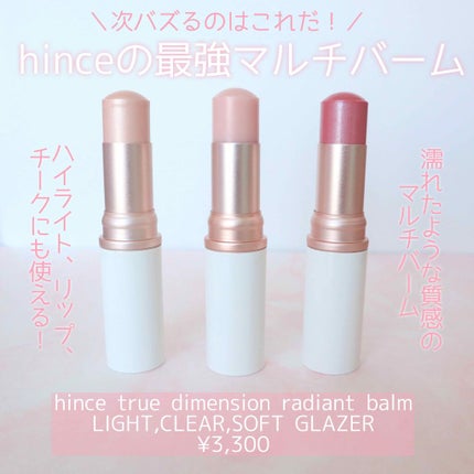 トゥルーディメンションラディアンスバーム/hince/スティックハイライトを使ったクチコミ(1枚目)