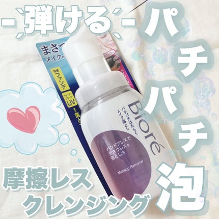パチパチはたらくメイク落とし/ビオレ/クレンジングウォーターを使ったクチコミ(1枚目)