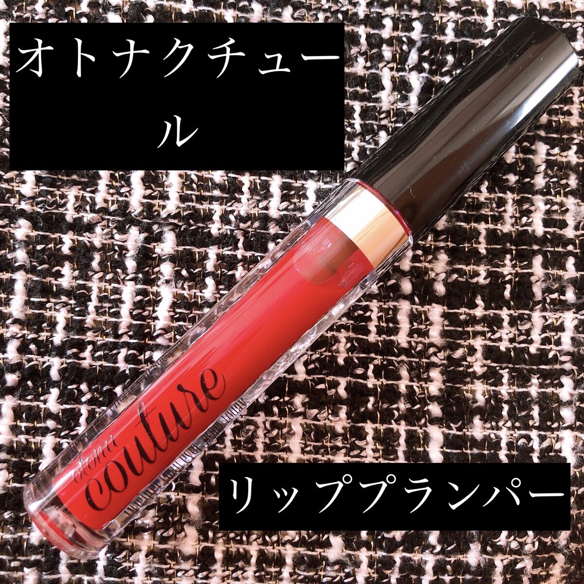 リッププランパー 10 エナメルレッド/otona couture/リッププランパーを使ったクチコミ（1枚目）