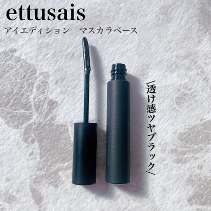 エテュセ アイエディション (マスカラベース)/ettusais/マスカラ下地を使ったクチコミ(1枚目)