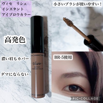 ヴィセ リシェ インスタント アイブロウ カラー/Visée/眉マスカラを使ったクチコミ(2枚目)