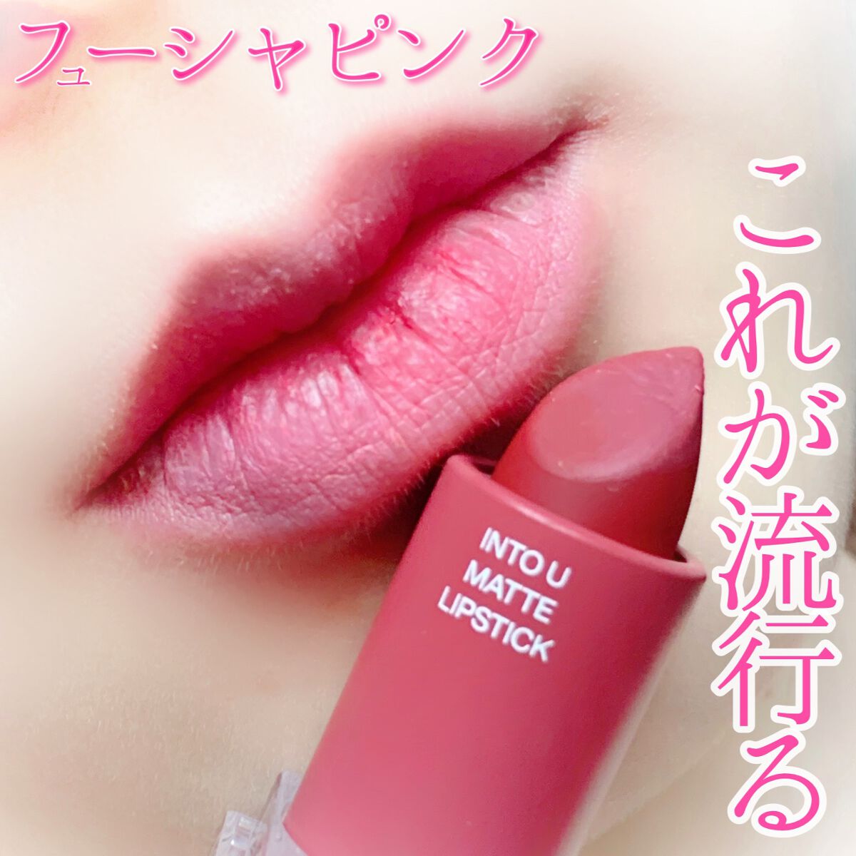 フェザーマットリップスティック/INTO U/口紅を使ったクチコミ(1枚目)