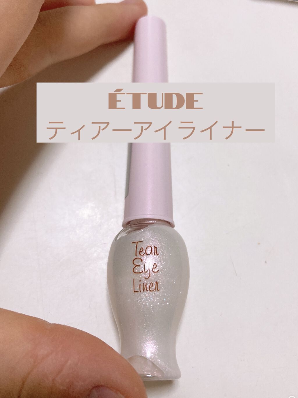 ティアー アイライナー/ETUDE/リキッドアイライナーを使ったクチコミ（2枚目）