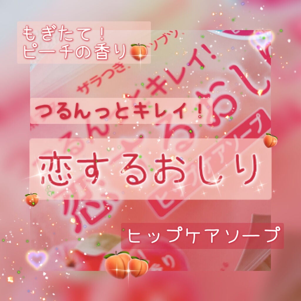 恋するおしり ヒップケアソープ/ペリカン石鹸/バスト・ヒップケアを使ったクチコミ(1枚目)