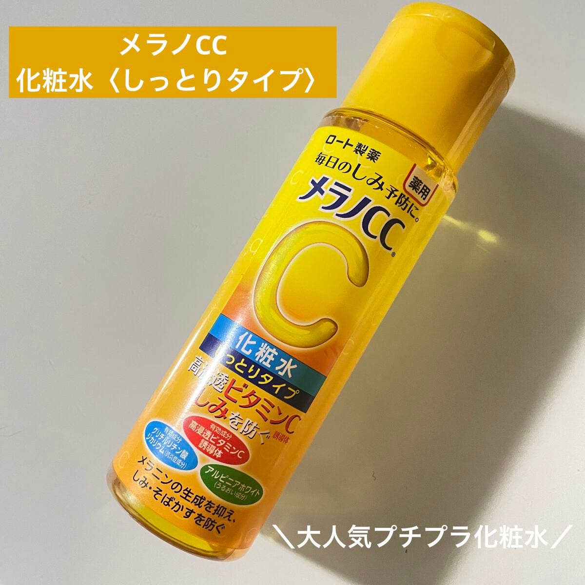 薬用しみ対策 美白化粧水 しっとりタイプ/メラノCC/化粧水を使ったクチコミ(1枚目)