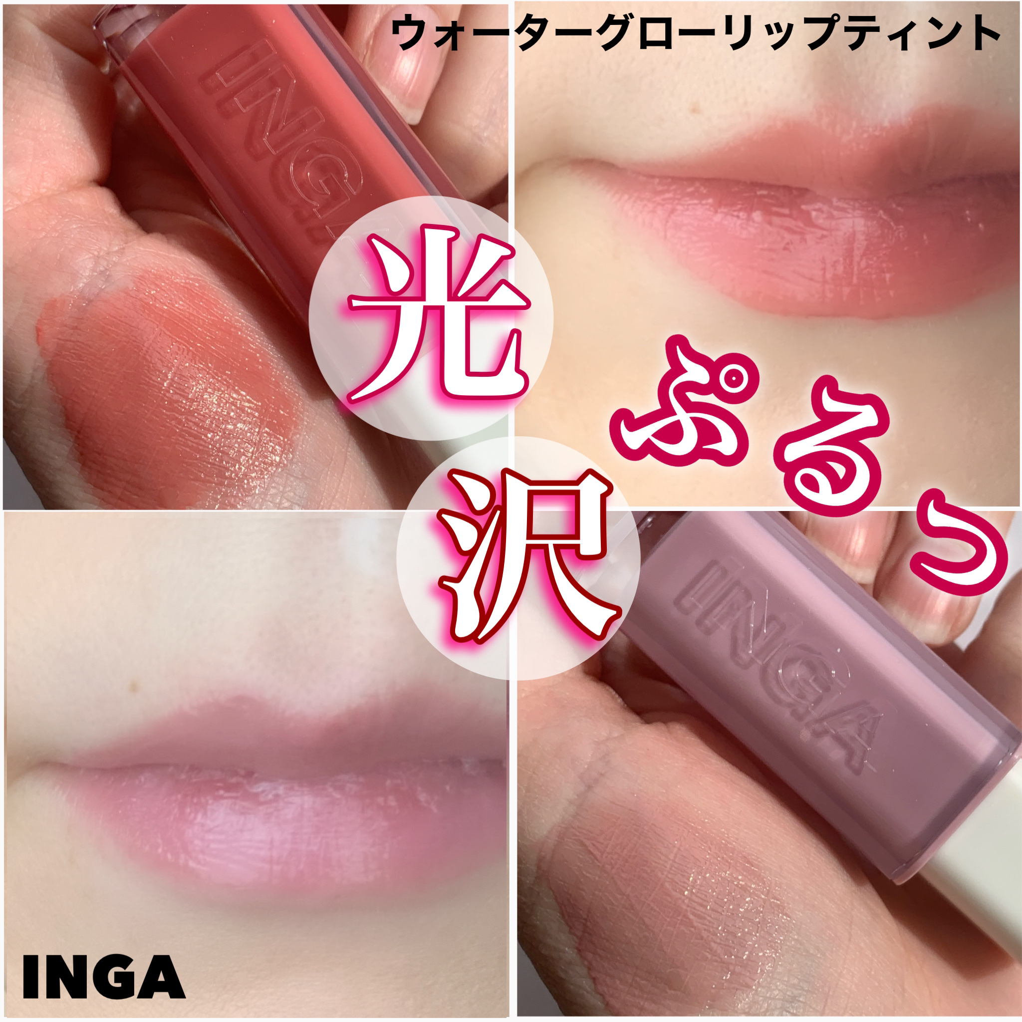 ウォーターグローリップティント/INGA/リップティントを使ったクチコミ（1枚目）