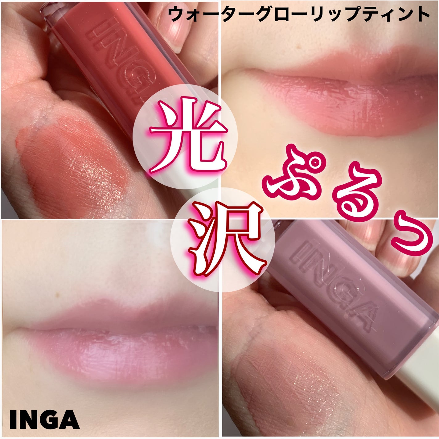 ウォーターグローリップティント/INGA/リップティントを使ったクチコミ(1枚目)