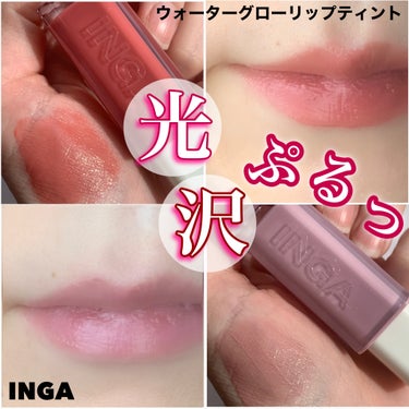 ウォーターグローリップティント/INGA/口紅を使ったクチコミ（1枚目）