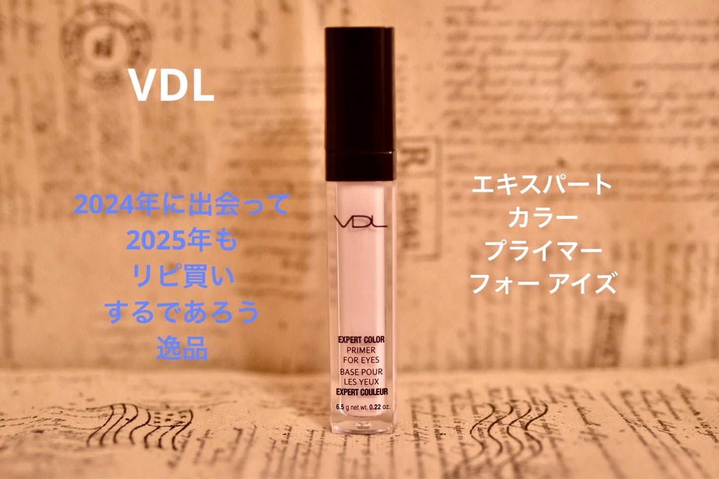 エクスパート カラー プライマー フォー アイズ/VDL/化粧下地を使ったクチコミ(1枚目)