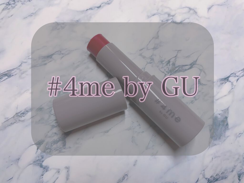リップスティック/#4me by GU/口紅を使ったクチコミ(1枚目)