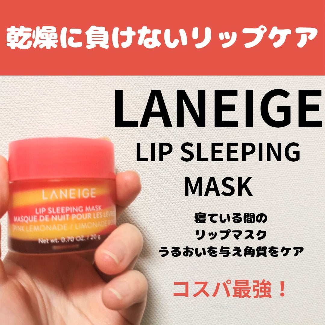 リップスリーピングマスク/LANEIGE/リップバームを使ったクチコミ(1枚目)