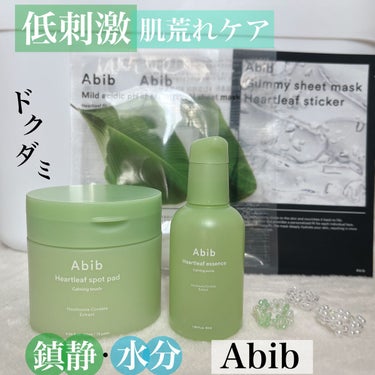 \Abibのドクダミ🌿/

【ドクダミスポットパッドカーミングタッチ】

さっぱりと簡単にケアできるのでお気に入りのトナーパッド！

エッセンスがひたひたでとっても良い◎

マスクによる肌荒れや外部刺激