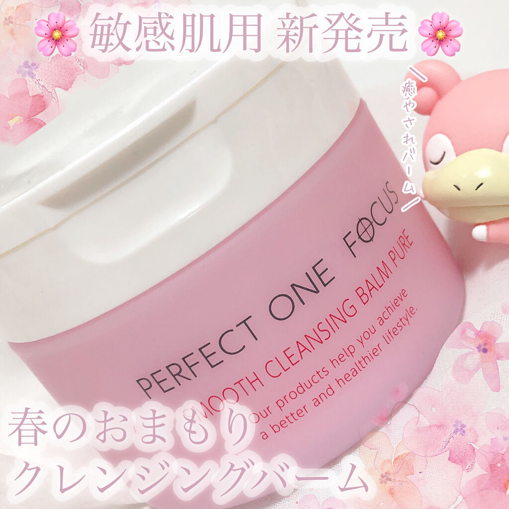 パーフェクトワンフォーカス スムースクレンジングバーム ピュア/PERFECT ONE  FOCUS/クレンジングバームを使ったクチコミ（1枚目）