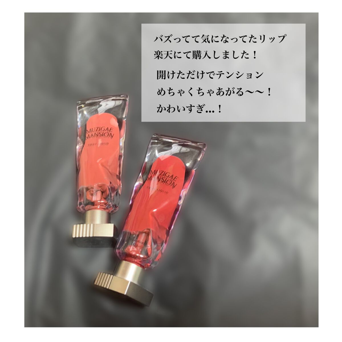 オブジェリキッド/MUZIGAE MANSION/口紅を使ったクチコミ(3枚目)