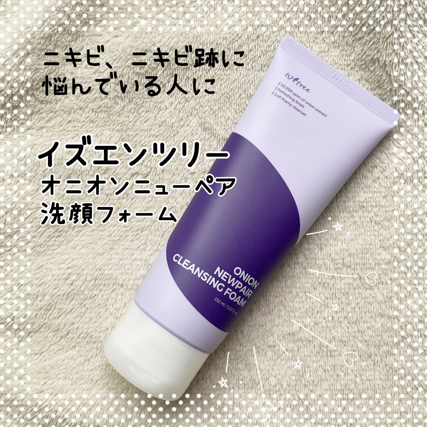 オニオンニューペアクレンジングフォーム/Isntree/洗顔フォームを使ったクチコミ(1枚目)