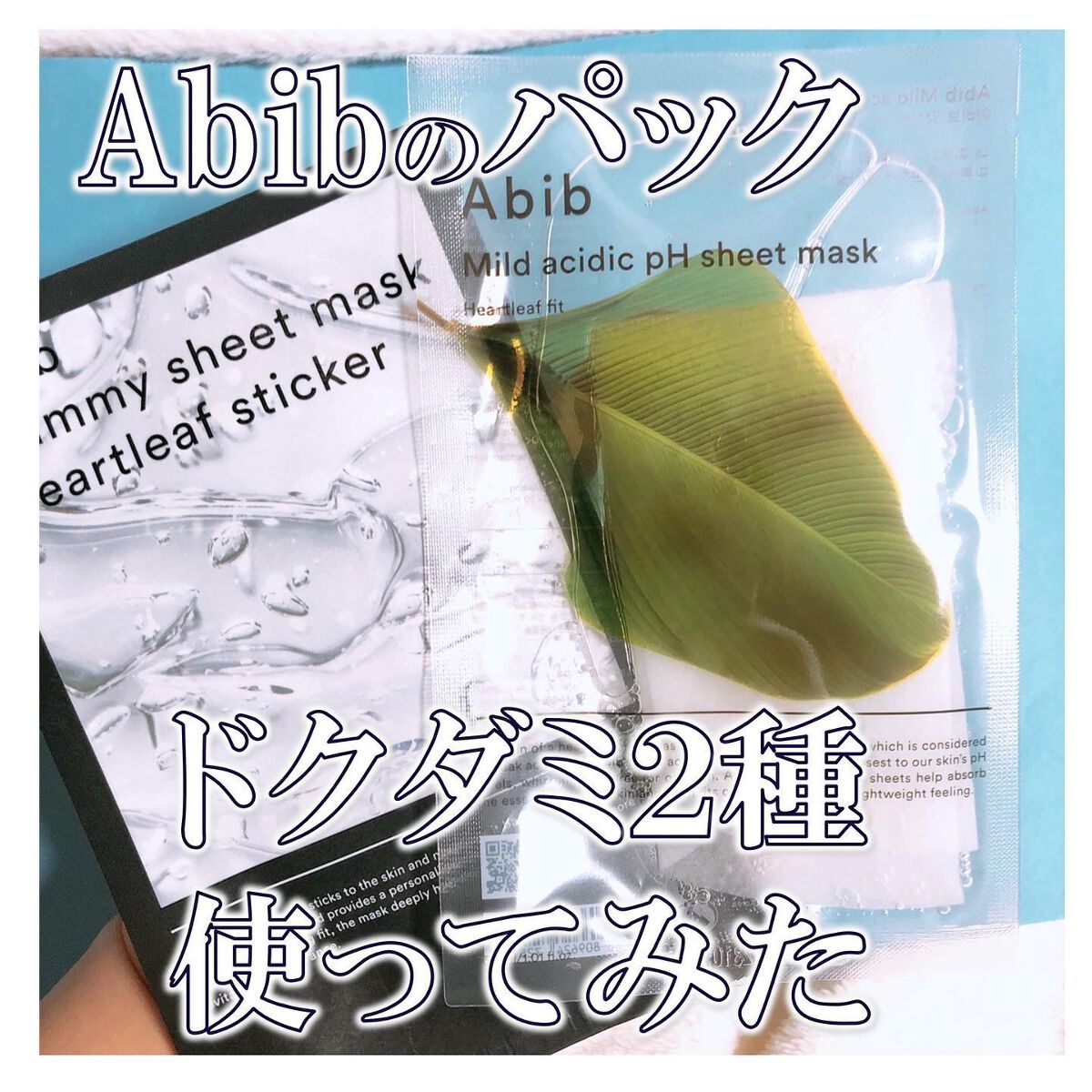 弱酸性pHシートマスク ドクダミフィット/Abib /シートマスク・パックを使ったクチコミ（1枚目）