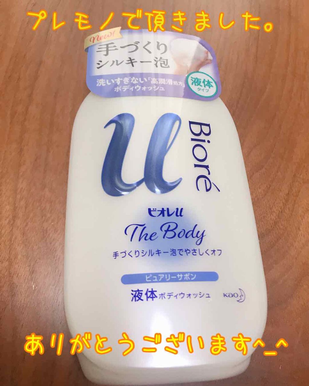 ザ ボディ 液体タイプ ピュアリーサボンの香り/ビオレu/ボディソープを使ったクチコミ(1枚目)