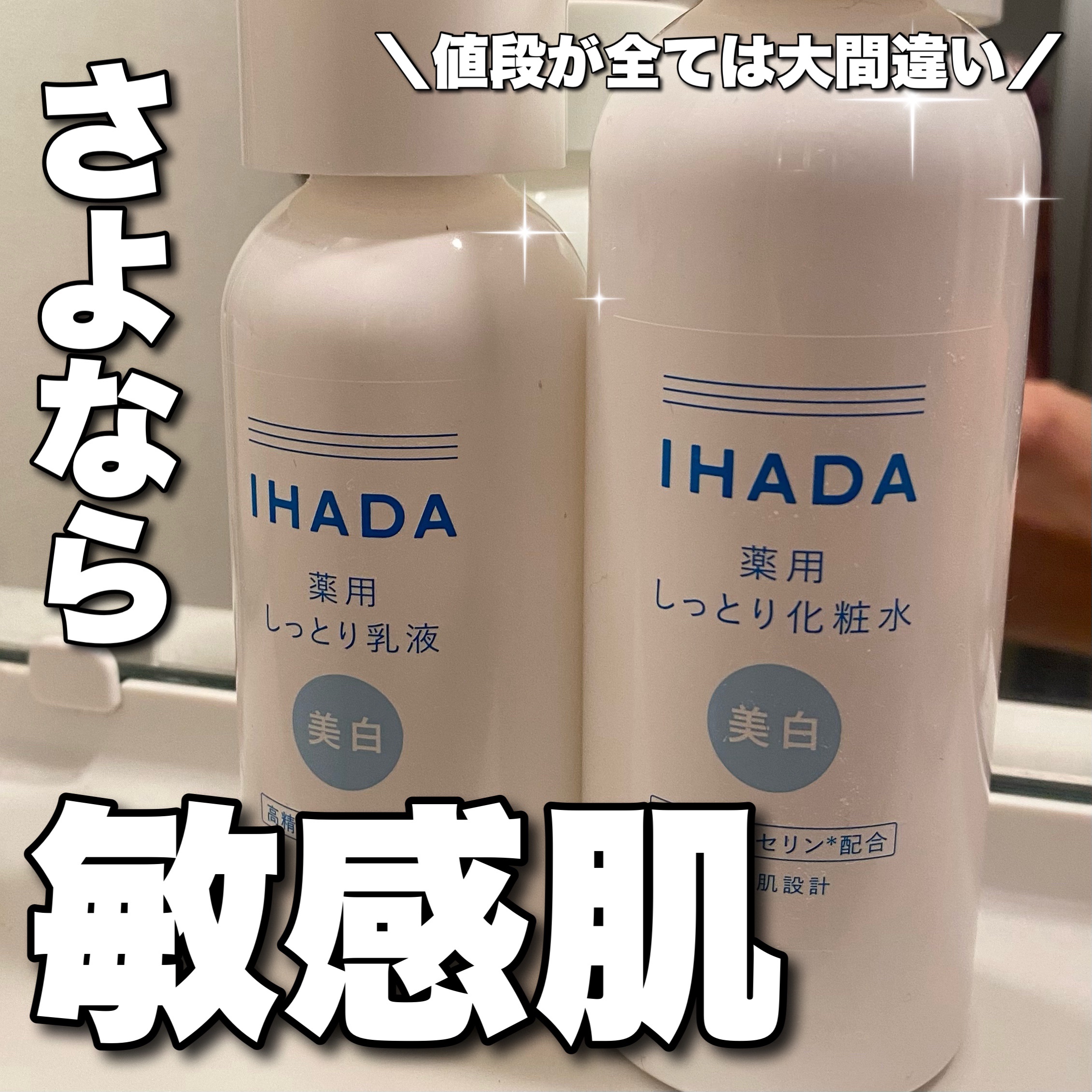 薬用クリアローション/IHADA/化粧水を使ったクチコミ（1枚目）