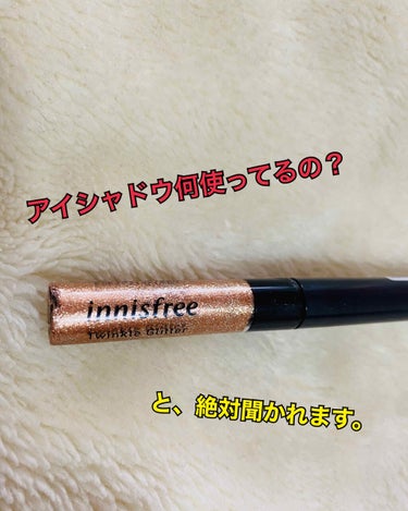 トゥインクル グリッター/innisfree/リキッドアイライナーを使ったクチコミ（1枚目）