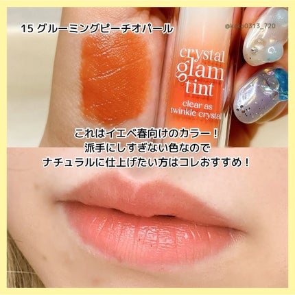 クリスタル グラム ティント/CLIO/リップティントを使ったクチコミ(4枚目)