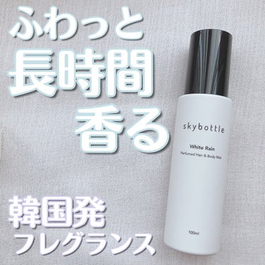 ホワイトレイン パフュームヘア＆ボディミスト/skybottle/香水(その他)を使ったクチコミ（1枚目）