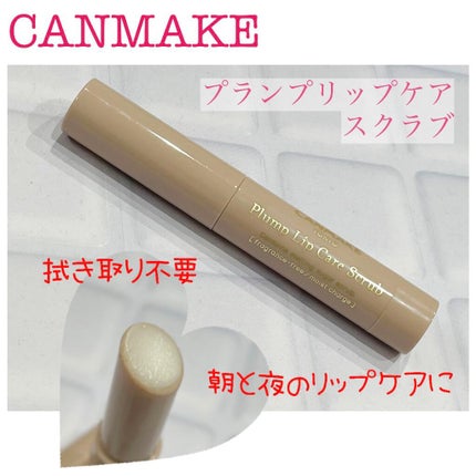 プランプリップケアスクラブ/キャンメイク/リップスクラブを使ったクチコミ(1枚目)