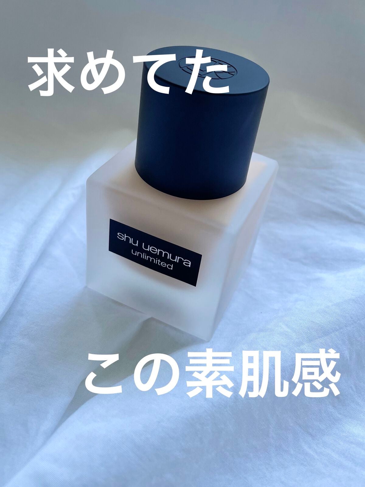 (旧)アンリミテッド ラスティング フルイド/shu uemura/リキッドファンデーションを使ったクチコミ(1枚目)
