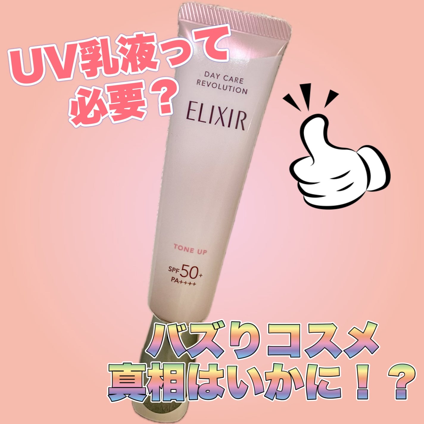 エリクシール デーケアレボリューション トーンアップ SP+ aa/エリクシール/化粧下地を使ったクチコミ(1枚目)