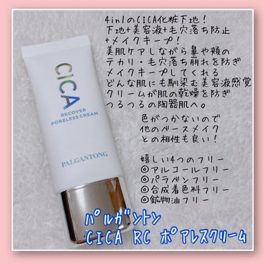 Twitter当選🎉

パルガントン
💙CICA RC ポアレスクリーム

.

美肌ケアしながら、鼻や頬のテカリ・毛穴落ち崩れを防ぎ、メイクキープ

話題のCICAスキンケア下地！

大注目のCICA成分ツボクサエキス配合で、マスク荒れを防止！

マスクで蒸れて乾燥しても保湿成分でお肌を保護します。

下地+美容液+毛穴落ち防止+メイクキープの4in1👏

どんな肌にも馴染む美容液感覚クリーム
美容液クリームが肌の乾燥を防ぎ、つるつるの陶器肌へ。

心やすらぐ自然派由来のナチュラルハーブの香り🌿

■アルコールフリー 
■パラベンフリー 
■ 合成着色料フリー 
■ 鉱物油フリー

.

毛穴もテカリも抑えてくれてスキンケアしながらキレイ美肌をつくってくれる❤︎

人気のうるおい保湿成分CICA配合で美肌ケアしながら毛穴＆テカリを抑えてくれる化粧下地。

クリアベースなので化粧の邪魔せず美肌にしてくれる優秀な下地◎ 

ありがとうございました𓎤𓅮 ⸒⸒

#化粧下地 #CICA #パルガントン #シカRCポアレスクリーム #ポアレスクリーナー 
#mo_mo_oigの当選報告の画像 その1