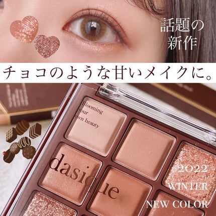シャドウパレット/dasique/アイシャドウパレットを使ったクチコミ(1枚目)