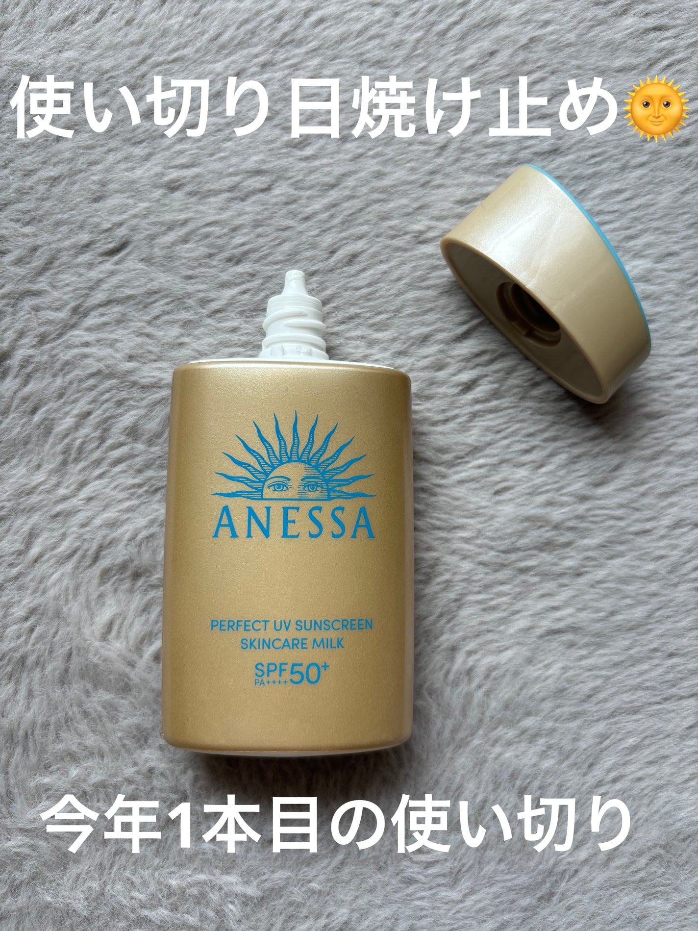 アネッサ パーフェクトUV スキンケアミルク NA/アネッサ/日焼け止めミルクを使ったクチコミ(1枚目)